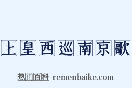 上皇西巡南京歌是什么意思的图片